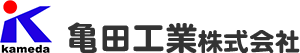 亀田工業株式会社
